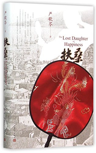 The Lost Daughter of Happiness (Hardcover) (Chi... [Chinese] 7020109691 Book Cover