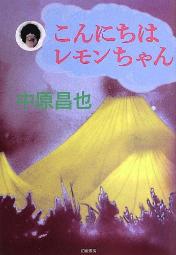 こんにちはレモンちゃん | 中原 昌也 |本 | 通販 | Amazon