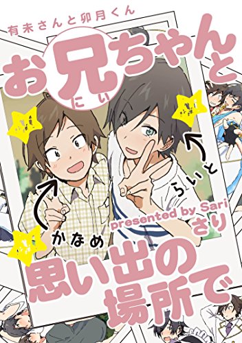 有未さんと卯月くん お兄ちゃんと思い出の場所で 有未さんと卯月くん 執事とメイド服で シャルルコミックス さり ボーイズラブマンガ Kindleストア Amazon