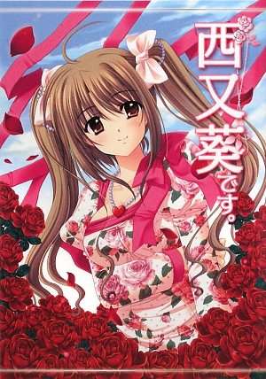 西又葵です。 | 西又 葵 |本 | 通販 | Amazon