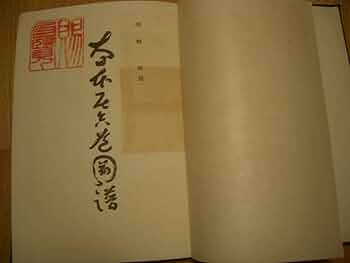 河野稔百練　大日本居合道図譜　増補再販　昭和42年/函　抜刀無双直伝英信流 河野稔百練 大日本居合道図譜 増補再販 昭和42年/函 抜刀