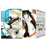 青春×機関銃 コミック 1-11巻セット