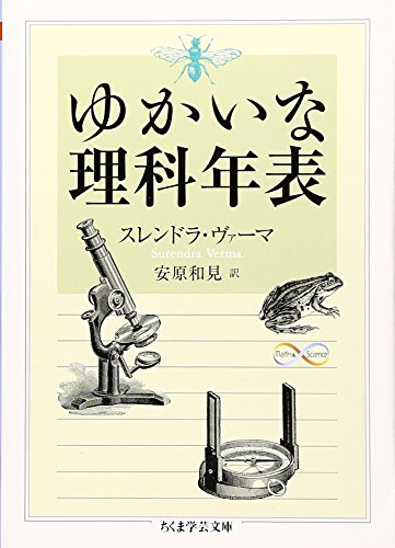 スマホ 無料電子書籍 ゆかいな理科年表 (ちくま学芸文庫) バイ