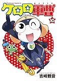 ケロロ軍曹(10) (角川コミックス・エース)