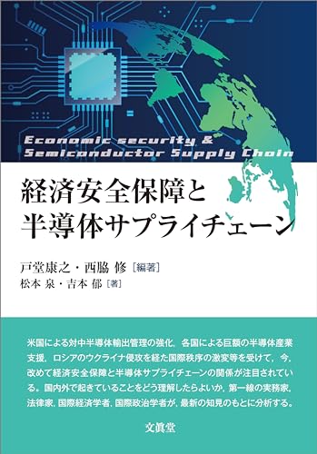 経済安全保障と半導体サプライチェーン