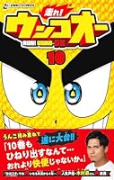 走れ！ウンコオー　10
