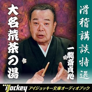 『滑稽講談特選 一龍斎貞心 - 大名荒茶の湯』のカバーアート