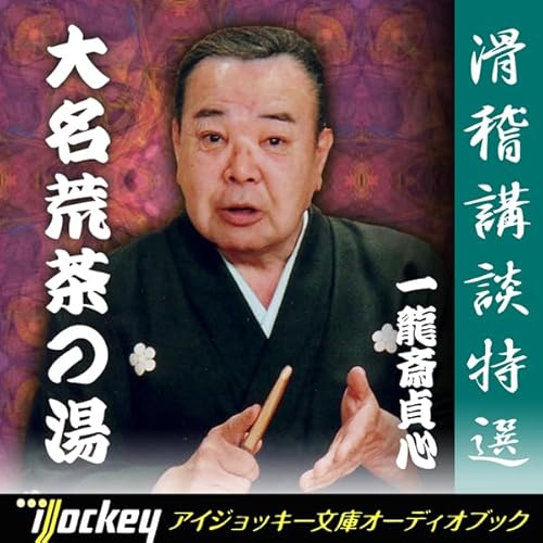 滑稽講談特選 一龍斎貞心 - 大名荒茶の湯 Audiolibro Por 一龍斎 貞心 arte de portada