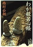 わが般若心経 (新潮文庫)