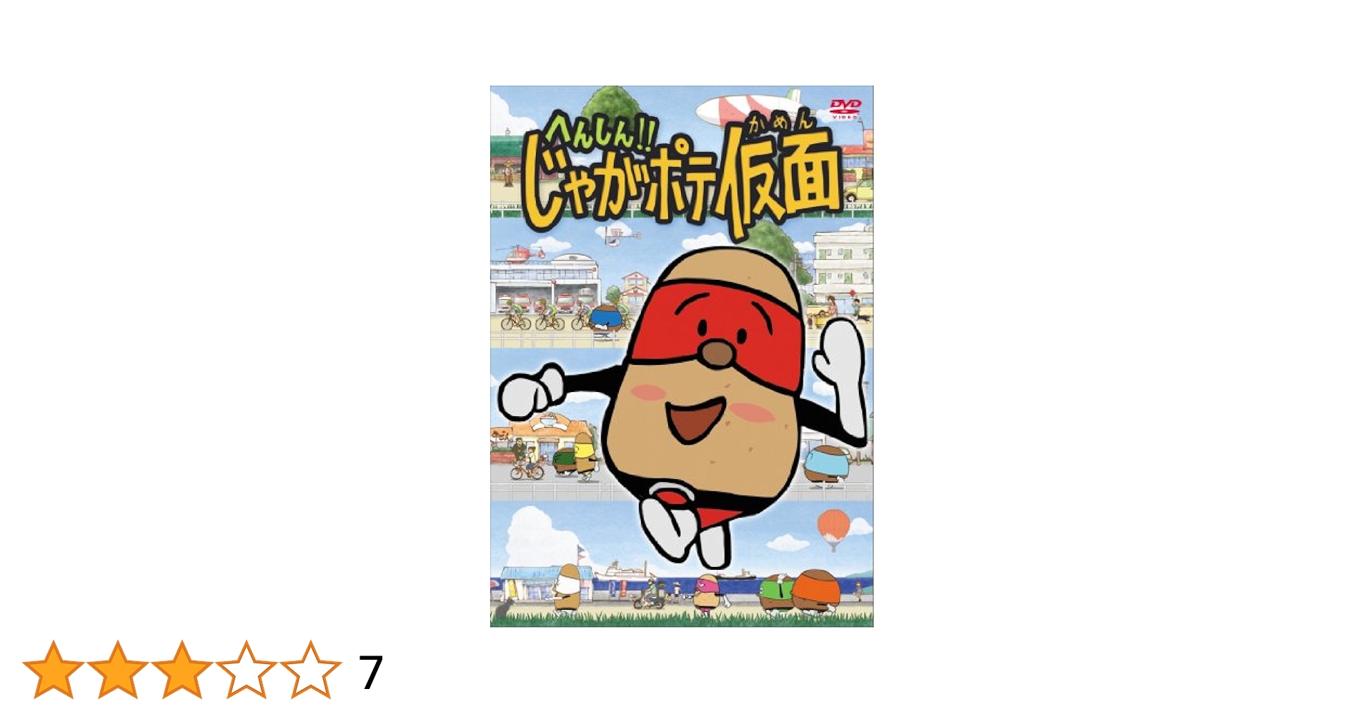 へんしん! ! じゃがポテ仮面 ~煮っころがし~ [DVD] i8my1cf