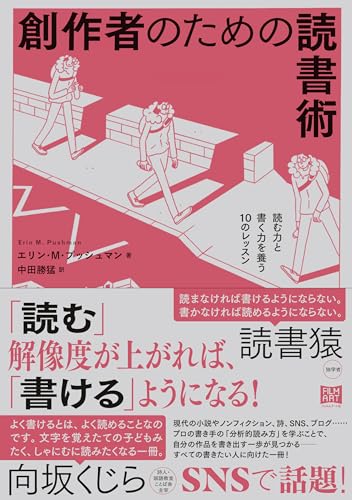 創作者のための読書術　読む力と書く力を養う10のレッスン