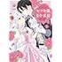 310「しがないモブ令嬢なので、王子の求婚は身に余ります!(1)」