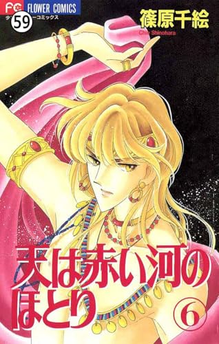 天は赤い河のほとり 天は赤い河のほとり(59) (フラワーコミックス)