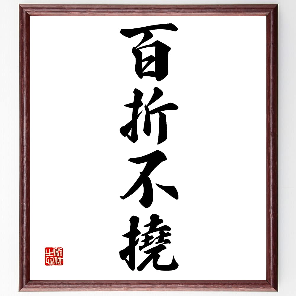 Amazon.co.jp: 四字熟語「百折不撓」額付き書道色紙／受注後直筆（千言 