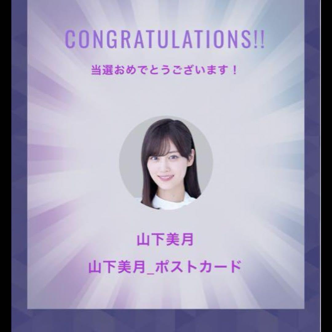 Amazon.co.jp: ☆山下美月 Mobile 卒業メモリアル ポストカード 1日 