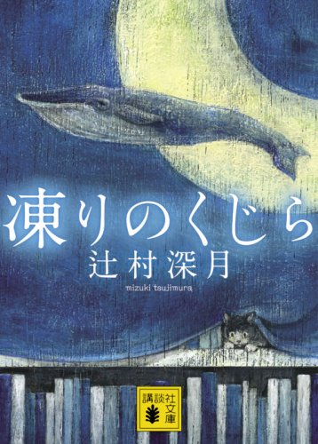 凍りのくじら (講談社文庫 つ 28-5)