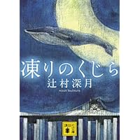 人気投票 1 19位 辻村深月の書籍ランキング みんながおすすめする作品は みんなのランキング