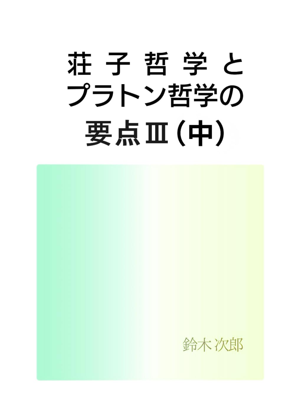 荘子哲学とプラトン哲学の要点Ⅲ（中）