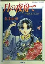 Amazon.co.jp: 倉本 由布 - コミック・ラノベ・BL: 本