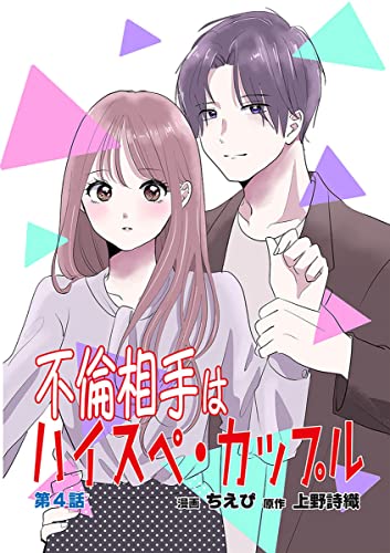 不倫相手はハイスペ・カップル第4話