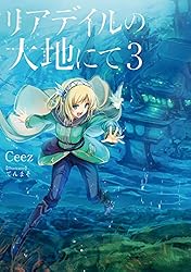 リアデイルの大地にて３