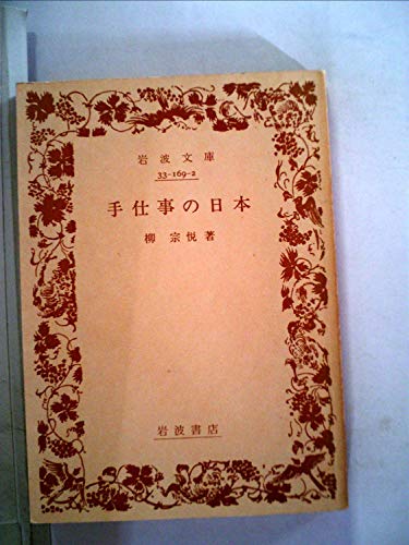 楽天 無料電子書籍 手仕事の日本 (1985年) (岩波文庫) バイ