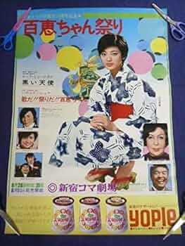 山口百恵　ポスター　新宿コマ劇場　百恵ちゃんまつり 当時物昭和レトロ　アイドル 51l5HJrgugL._UF350,350_QL50_.jpg