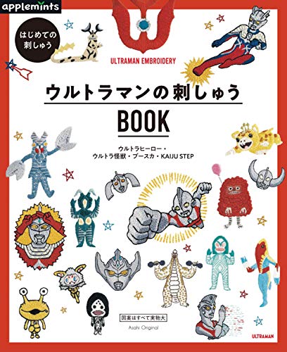 キンドル 無料電子書籍 はじめての刺しゅう ウルトラマンの刺しゅうBOOK (アサヒオリジナル) バイ