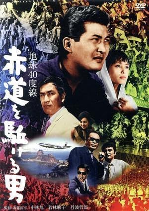 Amazon.co.jp 地球40度線 赤道を駈ける男／小林旭（出演、企画）,若林映子,丹波哲郎,内田良平,葉山良二,近藤宏,斎藤武市（監督