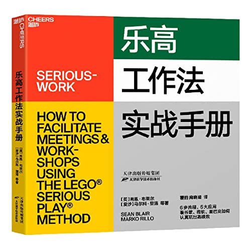 Serious Work: How to Facilitate Meetings & Workshops Using the Lego Serious Play Method (Chinese Edition)