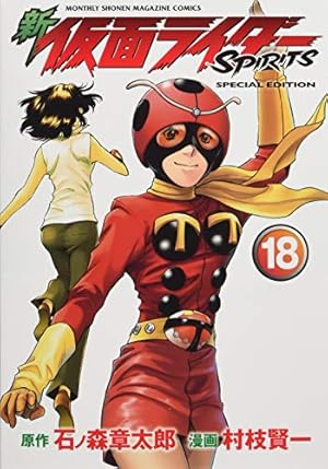 新 仮面ライダーSPIRITS(19)特装版 (プレミアムKC) | 村枝 賢一 新 仮面ライダーSPIRITS(19)特装版 (プレミアムKC) | 村枝 賢一