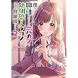 僕に興味をなくした元カノと幼馴染な今カノがなぜか修羅場ってる２ (角川スニーカー文庫)