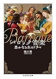 バロック音楽 ――豊かなる生のドラマ (ちくま学芸文庫)