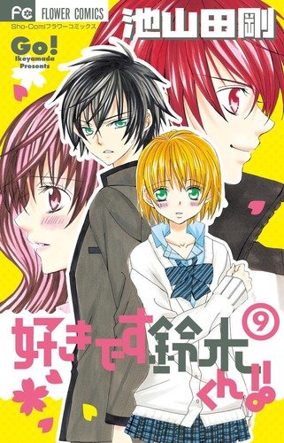 好きです鈴木くん!! 9 (フラワーコミックス) | 池山田 剛 |本 | 通販