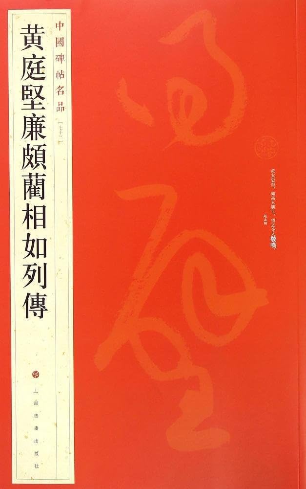 黄庭堅廉頗藺相如列伝 中国碑帖名品73 (中国語書道) | - |本