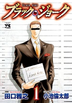 ブラック・ジョーク 6 (ヤングチャンピオン・コミックス) | 小池倫太郎