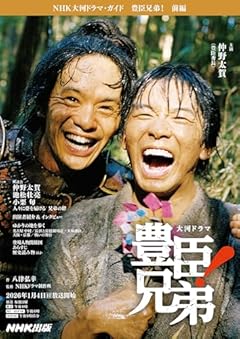 豊臣兄弟! 前編 (NHK大河ドラマ・ガイド)