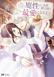 Amazon.co.jp: 家族に役立たずと言われ続けたわたしが、魔性の