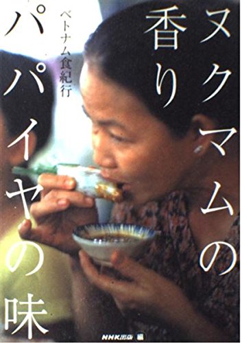 ヌクマムの香りパパイヤの味: ベトナム食紀行