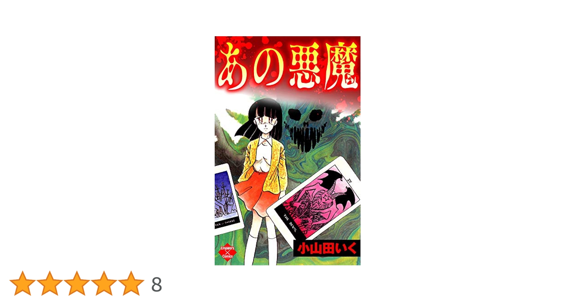 Amazon.co.jp: あの悪魔 (エンペラーズコミックス) eBook