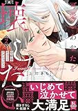 可愛いあなたを壊したい　幼馴染キュートアグレッション【単行本版】2【電子限定特典付き】 (BL宣言)