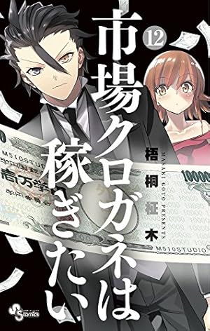 市場クロガネは稼ぎたい (13) (少年サンデーコミックス) | 梧桐 柾木