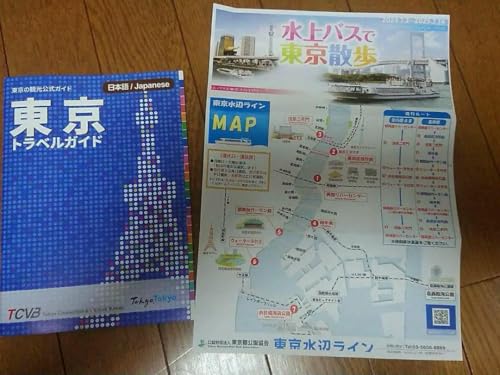 東京観光ガイド「東京トラベルガイド 」プラス水上バス案内 付きのサムネイル
