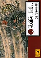 三国志演義 (全4巻) Kindle版