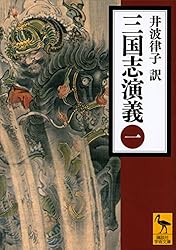 Amazon.co.jp: 三国志演義 （一） (講談社学術文庫) 電子書籍