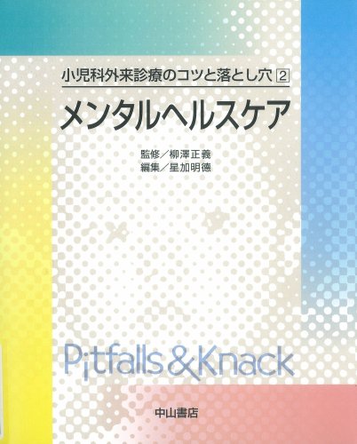 PDFダウンロード メンタルヘルスケア (小児科外来診療のコツと落とし穴 (2)) バイ