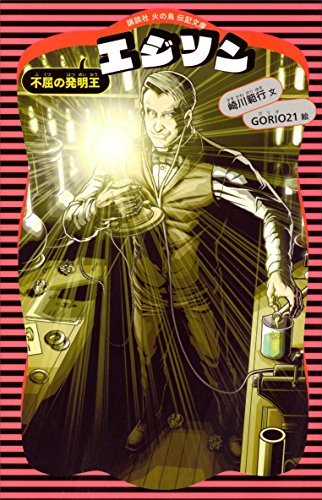 エジソン 新装版 講談社 火の鳥伝記文庫 崎川範行 gorio21 歴史 地理 Kindleストア Amazon エジソン 新装版 講談社 火の鳥伝記文庫 崎川範行 gorio21 歴史 地理 Kindleストア Amazon