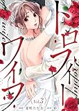 トロフィー・ワイフ（３） (COMICエトワール)