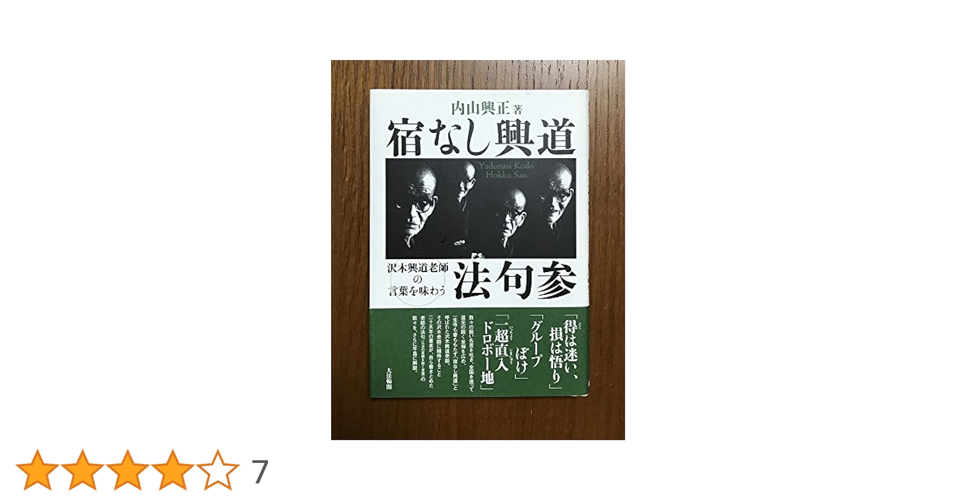 宿なし興道発句参: 沢木興道老師の言葉を味わう | 内山 興正 |本