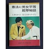 憲法に男女平等 起草秘話 (岩波ブックレット 400)